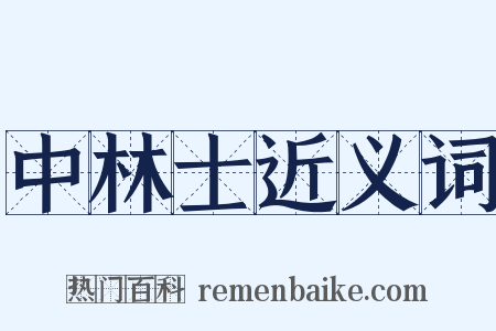 中林士近义词是什么意思的图片